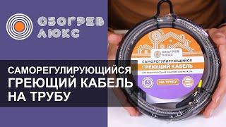 Обзор  саморегулирующегося греющего кабеля на трубу Обогрев Люкс