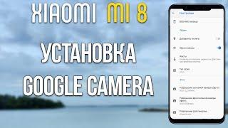 GOOGLE CAMERA НА XIAOMI MI 8 БЕЗ РУТ И РАЗБЛОКИРОВКИ! | ИНСТРУКЦИЯ