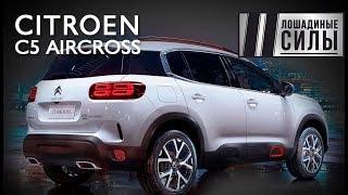 На что способен француз? Тест-драйв Citroen C5 AirCross 2019