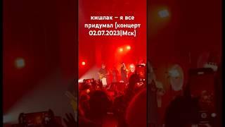 Кишлак (Концерт) - Я все придумал | Москва #КишлакHub #Кишлак #Апфс #razrval #автостопомпофазесна