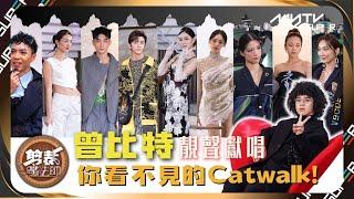 剪裁魔法師(加長版)｜曾比特靚聲獻唱《魔氈》之你看不見的Catwalk完整版｜片尾有彩蛋｜更多內容陸續上架