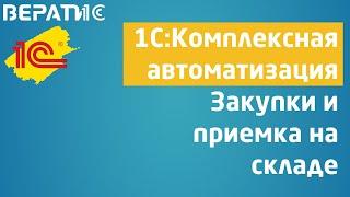 1с комплексная автоматизация | закупки и приемка на складе