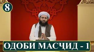 8 - ОДОБИ МАСЧИД КИСМИ-1.(ОДОБИ ИСЛОМИ) آداب اسلامی | آداب مسجد / بخش اول