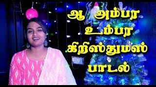 Ah Ambara Umbara – ஆ அம்பர உம்பர | Christmas Song | Traditional Christmas Song