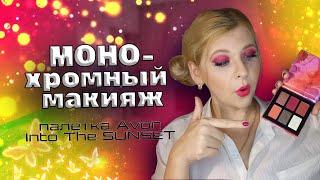 МОНОХРОМНЫЙ КРАСНЫЙ МАКИЯЖ палетка avon INTO THE SUNSET