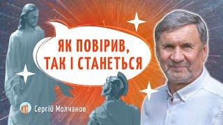 "Як повірив, так і станеться" І Сергій Молчанов І Жива Надія