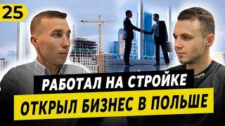 Работал в Польше на стройке и открыл бизнес. Как потерял €100 тыс. Реальная история Украинца