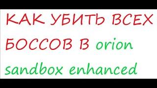 Как убить всех боссов с помощью бага в Orion Sandbox Enhanced | ОРИОН | БОССЫ