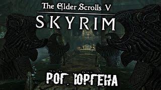 The Elder Scrolls 5 Skyrim Прохождение (19) - [Рог Юргена Призыватель ветра. Устенгрев]