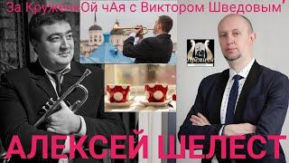 Пью чай с артистом оркестра Вятской Филармонии, им Чайковского,трубачём Алексеем Шелестом. Выпуск 21