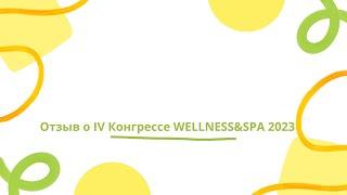 Отзыв партнера мероприятия IV Конгресса WELLNESS&SPA 2023