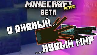 О ДИВНЫЙ НОВЫЙ МИР! (1) РЕТРО MINECRAFT BETA