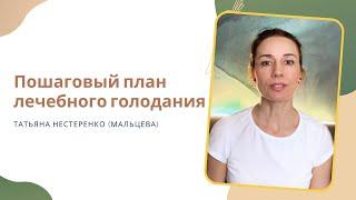 Пошаговый план лечебного голодания. Эфир от 13.12.24