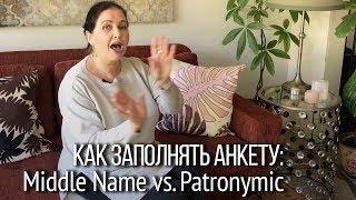 ▶️ Как сказать по-английски: «Это мое отчество, а не среднее имя». Что писать в графе “middle name”?