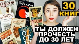 30 книг, которые нужно прочесть до 30 лет