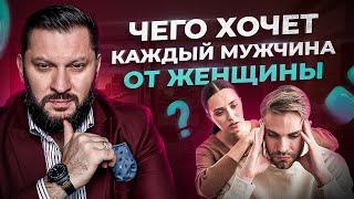 Любой мужчина от женщины ждет именно этого…