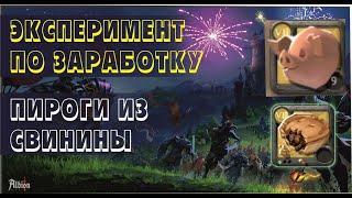 Albion Online. Пироги. Свиньи. Продажа. Прибыль. Как заработать на пирогах.