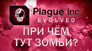 Plague Inc Evolved При чем тут зомби?