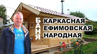 Народные ЕФИМОВСКИЕ бани. КАРКАСНАЯ баня этапы производства