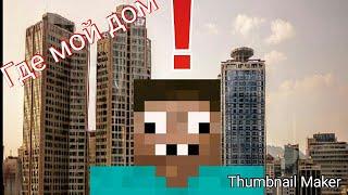 Как построить дом профессионала Жеки в Minecraft pe