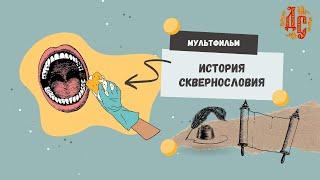 Мультфильм "История сквернословия" I ДОБРОСЛОВО. 2022