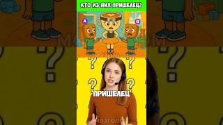 Кто из них пришелец?