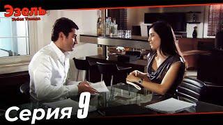 Ezel Episode 9 (Uzbek Dubbed)