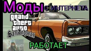 Как скачать моды на GTA SAN ANDRES на АНДРОИД! -(БЕЗ РУТ)-