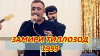 ЗАМИРИ ТИЛЛОЗОД - РОЗИ ДИЛ/ZAMIRI TILLOZOD-ROZE DIL(AVDIO 1999(ORIGINAL VERSION-ОРИГИНАЛЬНАЯ ВЕРСИЯ)