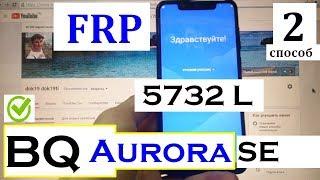 FRP BQ Aurora SE 5732L 2 способ Сброс Google аккаунта