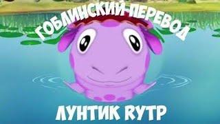 Лунтик Гоблинский перевод [ RYTP ]