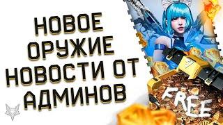 НОВОЕ ОРУЖИЕ СКОРО В BATTLE TEAMS 2!ЗАДАЙ ВОПРОС АДМИНАМ БАТЛ ТИМС!НОВАЯ ХАЛЯВА И ПОДАРКИ!