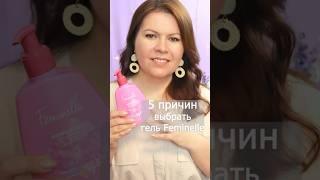 5 причин выбрать гель для интимной гигиены Feminelle Феминель 46366 #Орифлейм #Oriflame #взлет