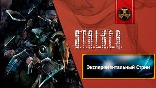 Экспериментальный Стрим: S.T.A.L.K.E.R. Модострой Делаем, Показываем, Говорим #16