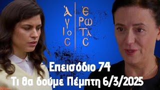 Άγιος Έρωτας Spoiler ...Τι θα δούμε Πέμπτη 6/3/2025 Επεισόδιο 74