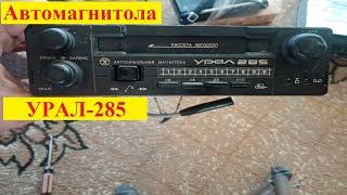 Автомагнитола Урал -285