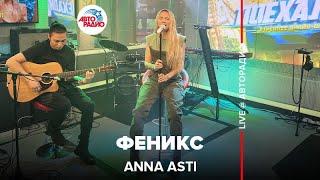 Anna Asti - Феникс (LIVE @ Авторадио) acoustic version