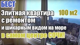 Недвижимость Сочи: элитная квартира 100 м2 в центре Сочи с шикарным видом на море и город!