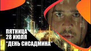 День системного администратора на SHOT TV