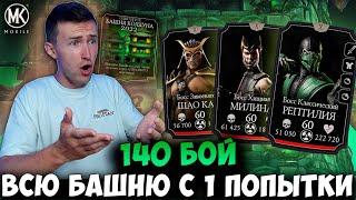 НЕРВОТРЕПКА В 140 БОЮ! СТОРОННИЙ СОФТ ДЛЯ БАШНИ КОЛДУНА? Mortal Kombat Mobile