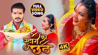 #VIDEO | स्टारों का छठ | #Arvind Akela Kallu , #Antra Singh Priyanka | Bhojpuri Chhath Song 2020