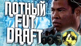 САМЫЙ ПОТНЫЙ FUT DRAFT В FIFA 16