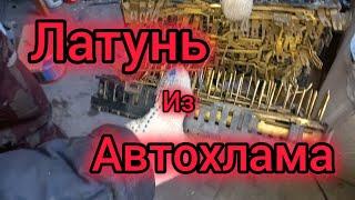 ЛАТУНЬ ИЗ МУСОРА дОбыча латуни своими руками