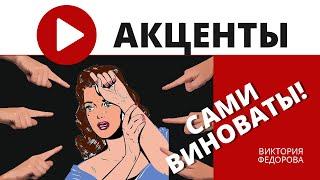 Что такое “виктимблейминг” и как ему противостоять