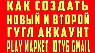 Как Создать Второй Аккаунт в Гугле. Создать Новый Аккаунт и 2 Аккаунт в Гугле Google c Телефона и ПК