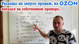 Расходы на запуск продаж,  на OZON... Раскидал все по полочкам на своем примере.