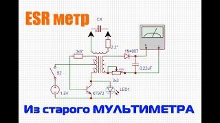 ESR метр своими руками из старого мультиметра