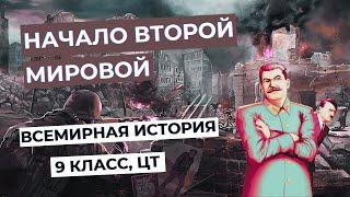 Начало Второй Мировой войны и Великой Отечественной | Всемирная история, 9 класс, ЦТ/ЦЭ