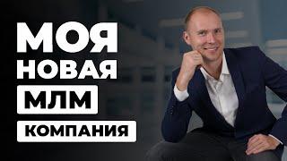 Мой новый МЛМ бизнес. Новая сетевая компания. Дмитрий Тишанский