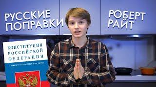 РУССКИЕ ПОПРАВКИ | КОНСТИТУЦИЯ РОССИИ | Разговор на кухне#8